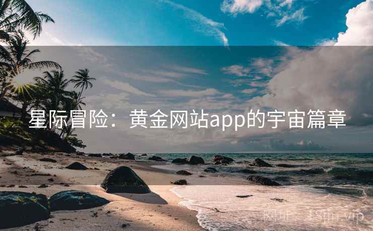 星际冒险：黄金网站app的宇宙篇章