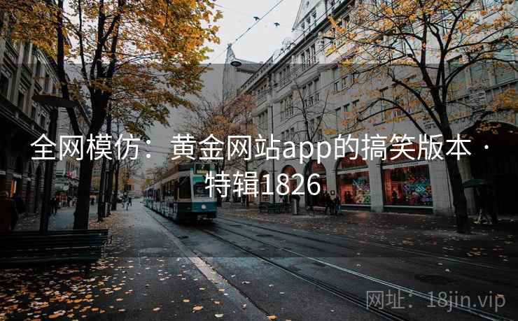 全网模仿:黄金网站app的搞笑版本 · 特辑1826