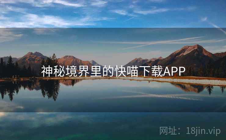 神秘境界里的快喵下载APP