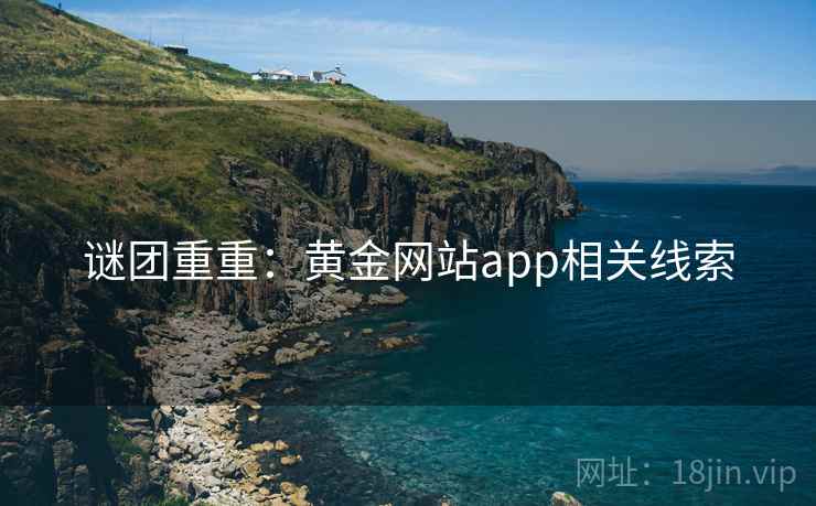 谜团重重：黄金网站app相关线索