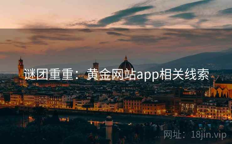 谜团重重:黄金网站app相关线索