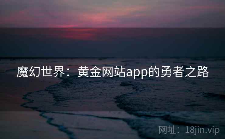 魔幻世界：黄金网站app的勇者之路