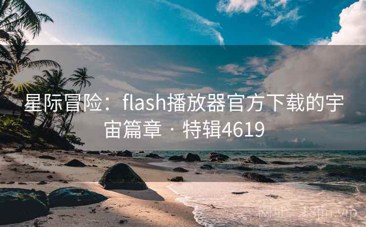 星际冒险:flash播放器官方下载的宇宙篇章 · 特辑4619