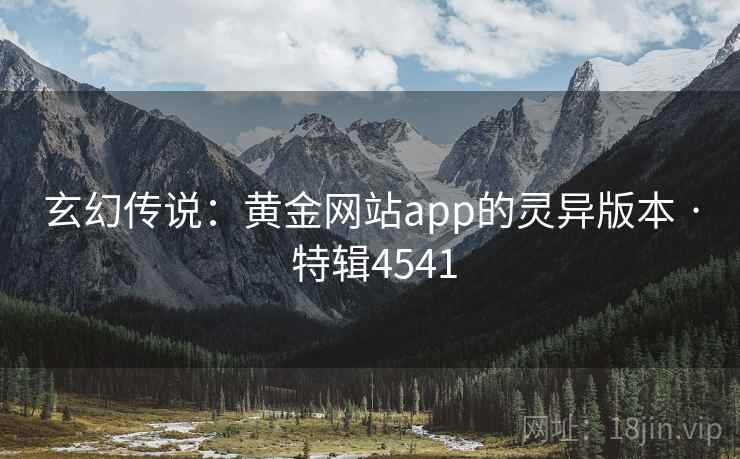 玄幻传说：黄金网站app的灵异版本 · 特辑4541
