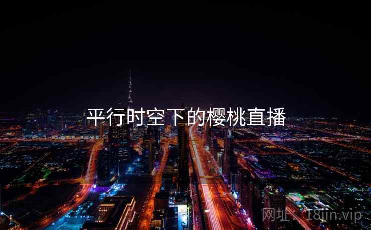 平行时空下的樱桃直播