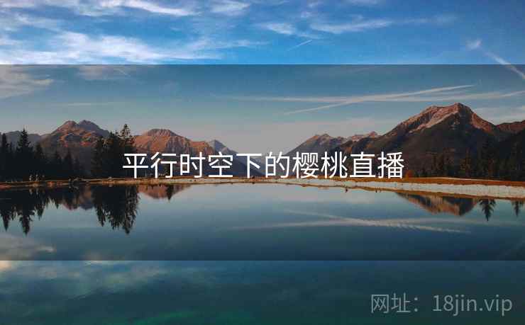 平行时空下的樱桃直播